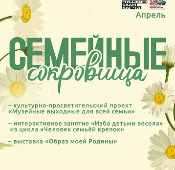 Программа мероприятий «Семейные сокровища»